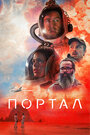 «Портал» трейлер фильма в хорошем качестве 1080p