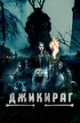 Фильм «Джикираг» смотреть онлайн фильм в хорошем качестве 720p