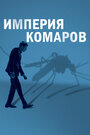 Фильм «Государство комаров» смотреть онлайн фильм в хорошем качестве 720p