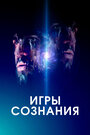 Фильм «Игры сознания» смотреть онлайн фильм в хорошем качестве 720p