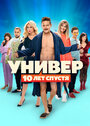 «Универ: 10 лет спустя» трейлер сериала в хорошем качестве 1080p