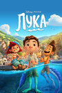 Мультфильм «Лука» смотреть онлайн в хорошем качестве 720p