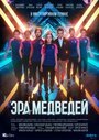 «Эра медведей» кадры сериала в хорошем качестве