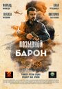 «Позывной «Барон»» кадры фильма в хорошем качестве