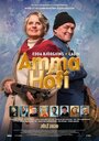 Фильм «Бабушка Хоуфи» смотреть онлайн фильм в хорошем качестве 720p