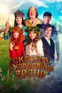 Фильм «Сказка о красавице Весне» смотреть онлайн фильм в хорошем качестве 1080p