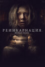 Фильм «Реинкарнация. Новая глава» смотреть онлайн фильм в хорошем качестве 720p