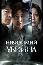 Фильм «Невидимый убийца» смотреть онлайн фильм в хорошем качестве 720p