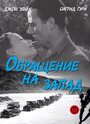 Фильм «Обращение на запад» скачать бесплатно в хорошем качестве без регистрации и смс 1080p