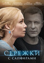 Сериал «Сережки с сапфирами» смотреть онлайн сериалв хорошем качестве 1080p