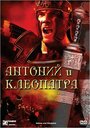 «Антоний и Клеопатра» трейлер фильма в хорошем качестве 1080p