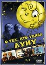 Фильм «О тех, кто украл Луну» смотреть онлайн фильм в хорошем качестве 720p