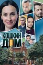 Сериал «Кошкин дом» скачать бесплатно в хорошем качестве без регистрации и смс 1080p