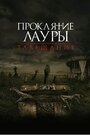 Фильм «Проклятие Лауры: Завещание» смотреть онлайн фильм в хорошем качестве 720p