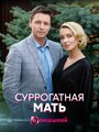 Сериал «Суррогатная мать» смотреть онлайн сериал в хорошем качестве 720p