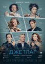 Фильм «Джетлаг» смотреть онлайн фильм в хорошем качестве 1080p