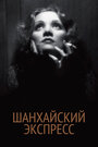 Фильм «Шанхайский экспресс» скачать бесплатно в хорошем качестве без регистрации и смс 1080p