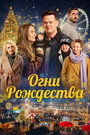 Фильм «Огни Рождества» смотреть онлайн фильм в хорошем качестве 1080p