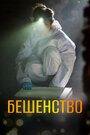 Бешенство (2018)