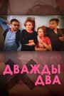 Фильм «Дважды два» смотреть онлайн фильм в хорошем качестве 1080p