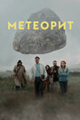 Фильм «Метеорит» смотреть онлайн фильм в хорошем качестве 1080p