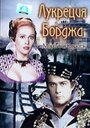 «Лукреция Борджа» трейлер фильма в хорошем качестве 1080p