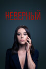 Неверный (2020)