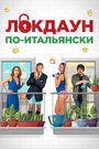 Фильм «Локдаун по-итальянски» скачать бесплатно в хорошем качестве без регистрации и смс 1080p