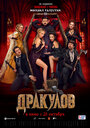 Фильм «Дракулов» смотреть онлайн фильм в хорошем качестве 720p