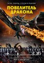 Фильм «Рыцарь-дракон» смотреть онлайн фильм в хорошем качестве 720p