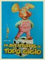 Мультфильм «Le avventure di topo Gigio» смотреть онлайн в хорошем качестве 720p