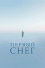 Фильм «Первый снег» смотреть онлайн фильм в хорошем качестве 1080p