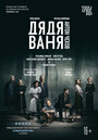 Фильм «Дядя Ваня» смотреть онлайн фильм в хорошем качестве 720p