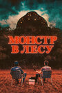 Фильм «Монстр в лесу» смотреть онлайн фильм в хорошем качестве 1080p