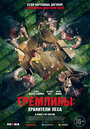 «Гремлины: Хранители леса» трейлер фильма в хорошем качестве 1080p