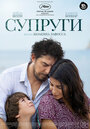 Фильм «Супруги» смотреть онлайн фильм в хорошем качестве 720p