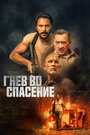 Фильм «Гнев во спасение» смотреть онлайн фильм в хорошем качестве 720p