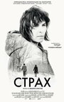 Фильм «Страх» смотреть онлайн фильм в хорошем качестве 720p