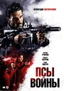 Фильм «Псы войны» смотреть онлайн фильм в хорошем качестве 1080p