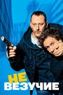 Фильм «Невезучие» смотреть онлайн фильм в хорошем качестве 720p