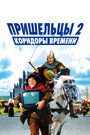 Фильм «Пришельцы 2: Коридоры времени» смотреть онлайн фильм в хорошем качестве 1080p