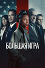 Фильм «Большая игра» смотреть онлайн фильм в хорошем качестве 720p