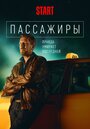 Сериал «Пассажиры» скачать бесплатно в хорошем качестве без регистрации и смс 1080p