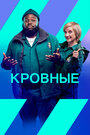 Сериал «Кровные» смотреть онлайн сериал в хорошем качестве 720p