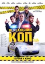 «Нереальный КОПец» трейлер фильма в хорошем качестве 1080p