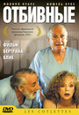 Отбивные (2003)