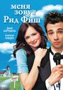 «Меня зовут Рид Фиш» трейлер фильма в хорошем качестве 1080p