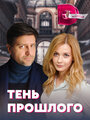 Сериал «Тень прошлого» смотреть онлайн сериал в хорошем качестве 720p