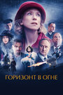 Фильм «Горизонт в огне» смотреть онлайн фильм в хорошем качестве 720p