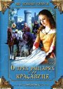 Фильм «О трех рыцарях и красавице» скачать бесплатно в хорошем качестве без регистрации и смс 1080p